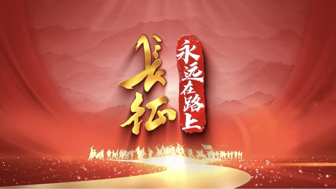 纪念中央红军长征出发90周年特别节目《长征 永远在路上》 纪念中央红军长征出发90周年特别节目《长征 永远在路上》