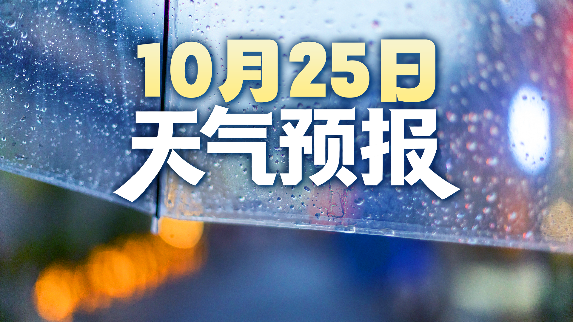 小雨轻雾气温走低，添衣保暖多留意