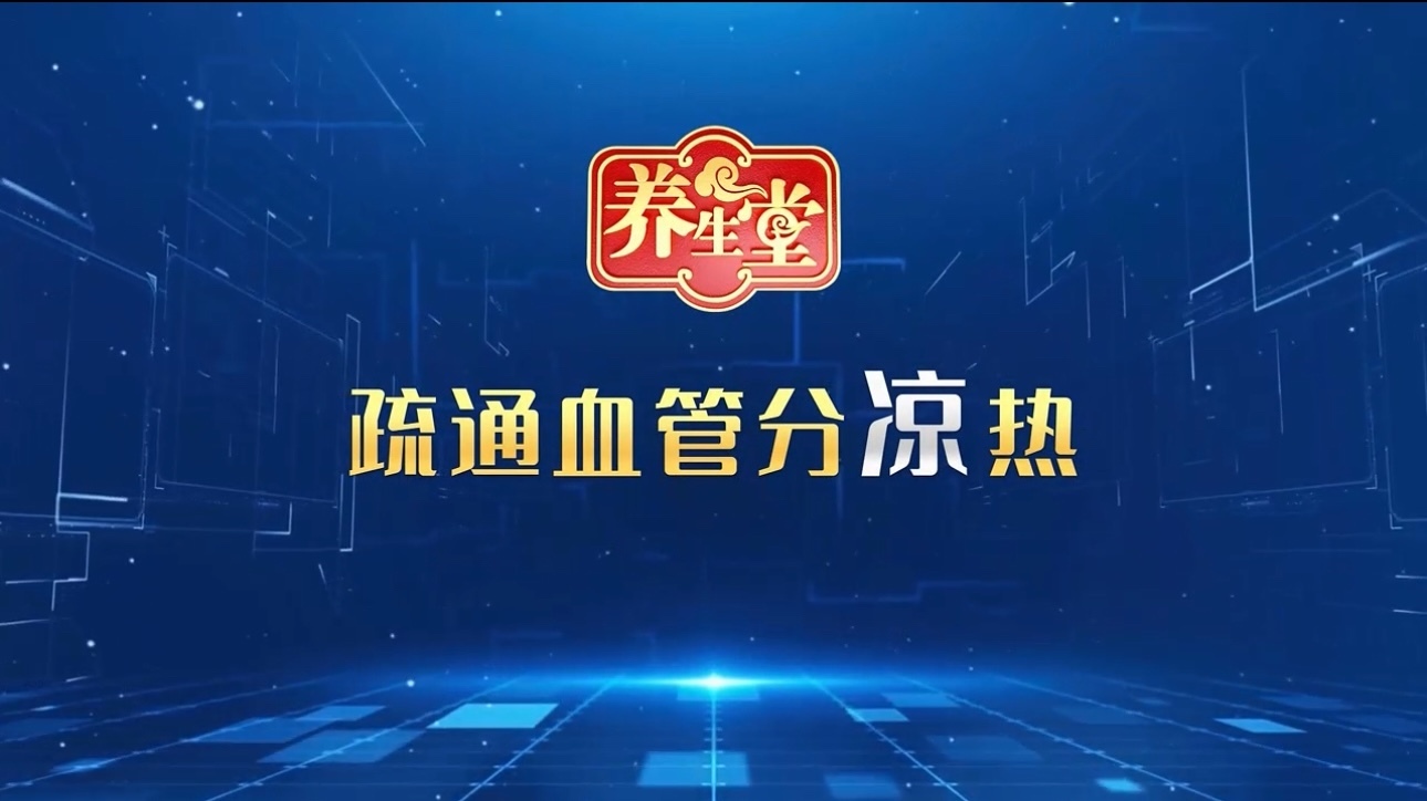 养生堂说｜摸一下额头，居然就能发现下肢血管是不是出问题了！