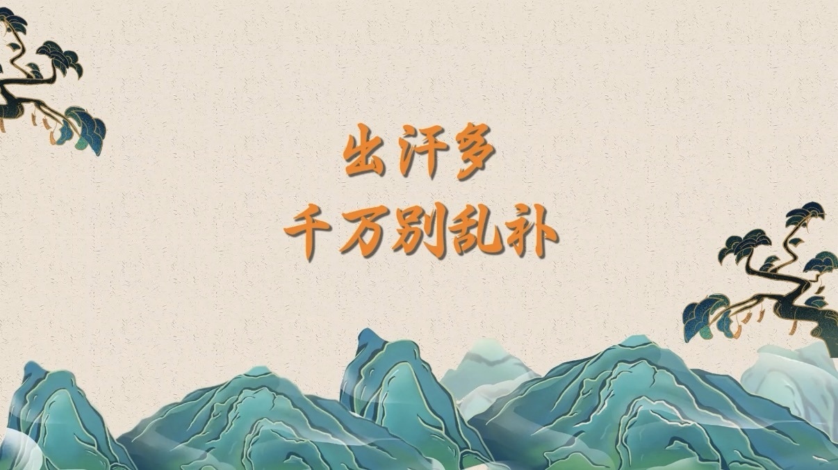 出汗多,千万别乱补 出汗多,千万别乱补