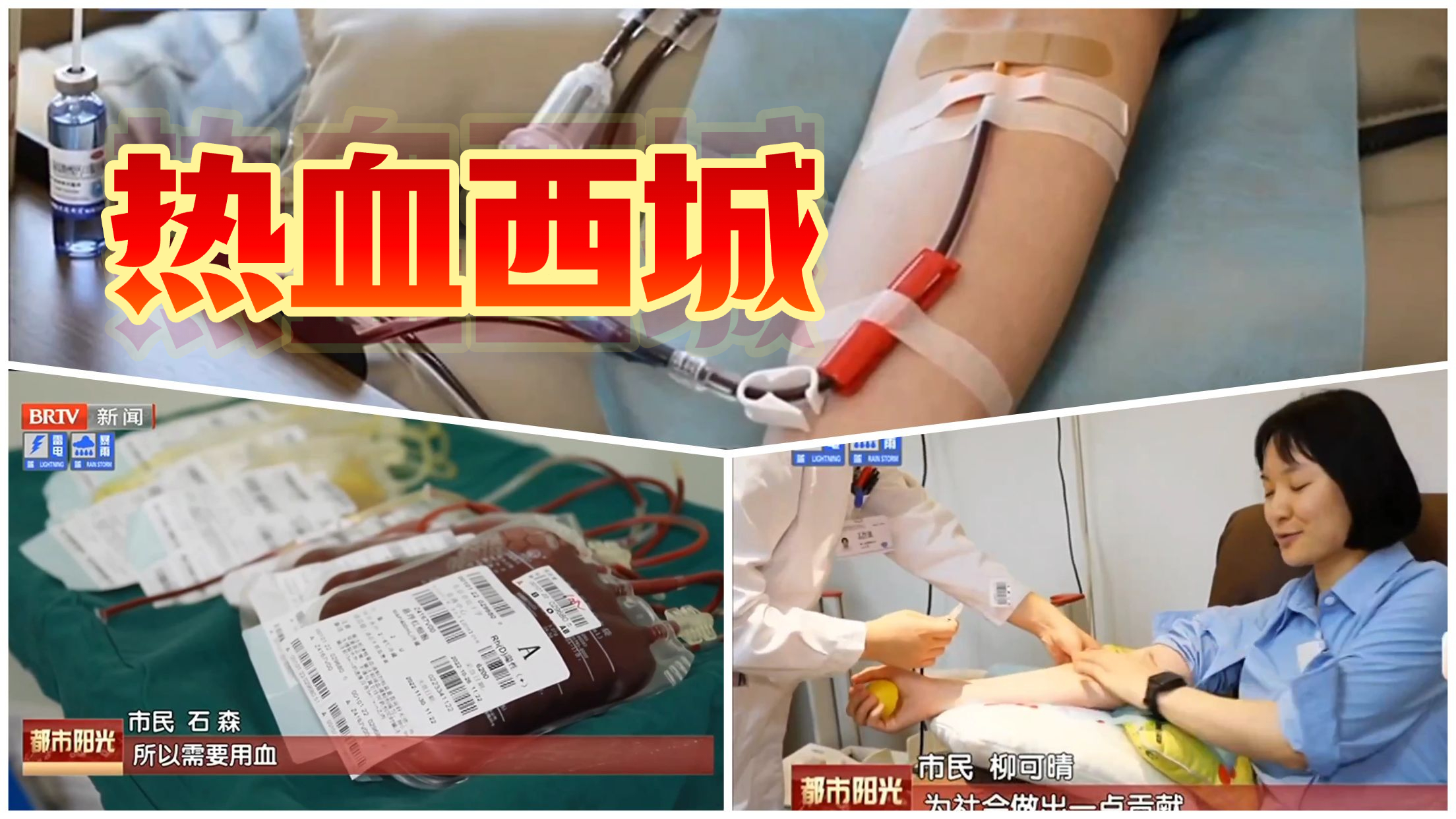 世界献血者日 与无偿献血者同行_北京时间