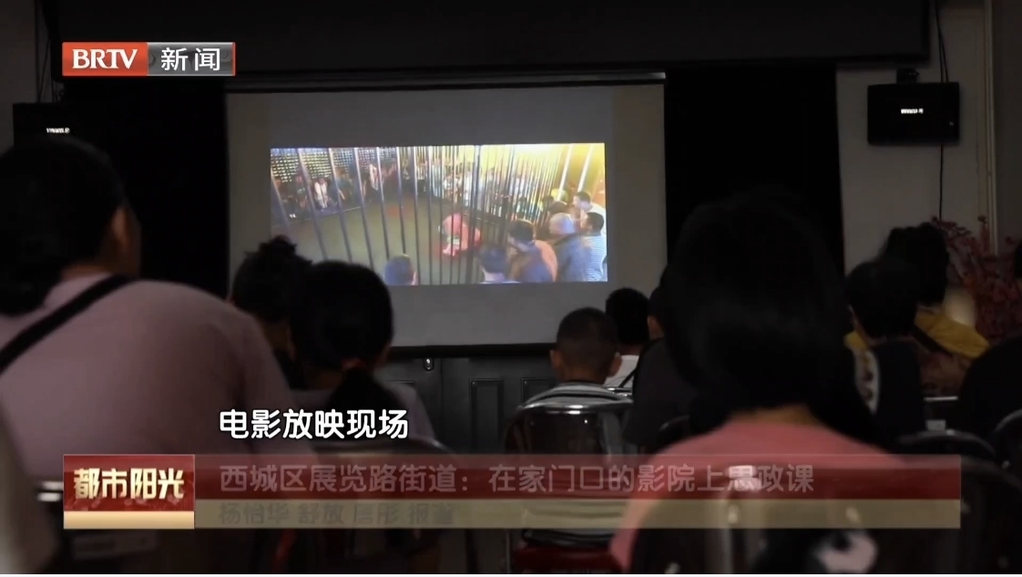 北京首个“中影影视思政大课堂”社区示范点落户展览路街道
