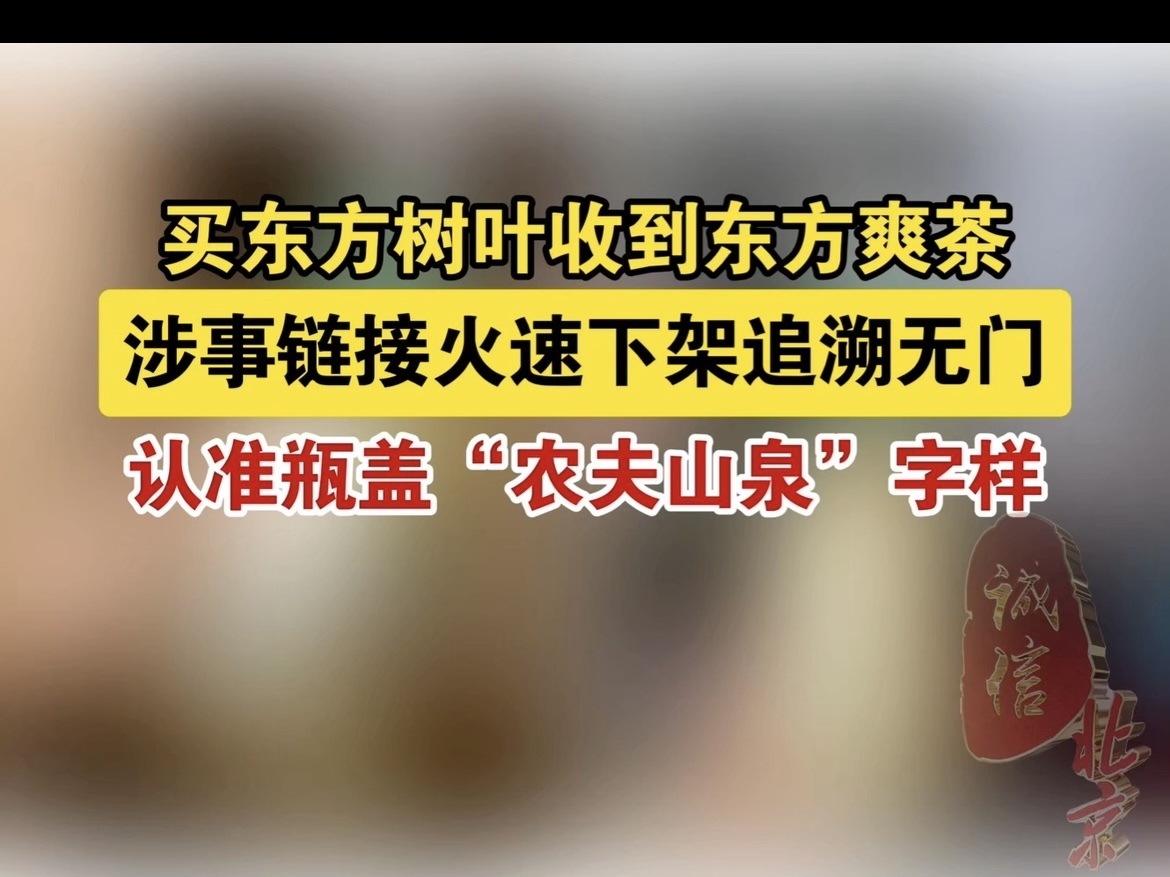 买东方树叶收到东方爽茶 涉事链接火速下架追溯无门