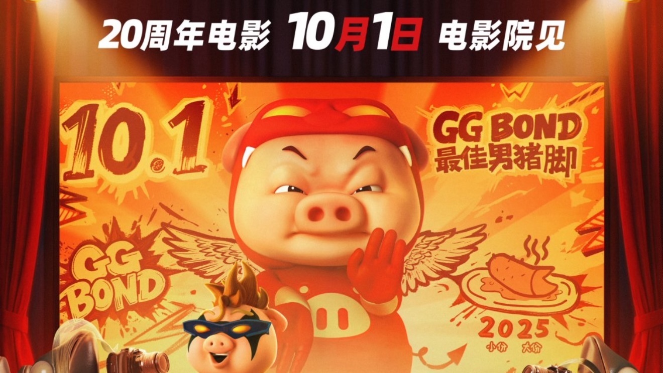 《猪猪侠·一只老猪的逆袭》20周年点燃国庆档! 《猪猪侠·一只老猪的逆袭》20周年点燃国庆档!