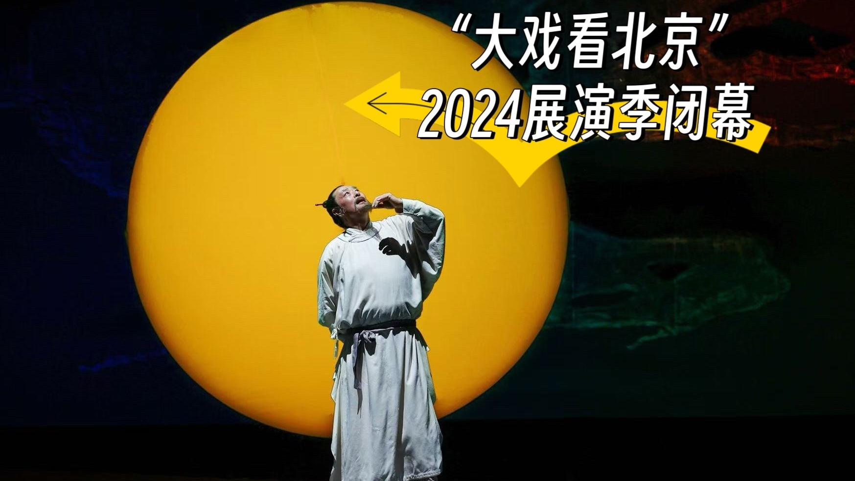 22万名观众走进剧场 “大戏看北京”2024展演季闭幕