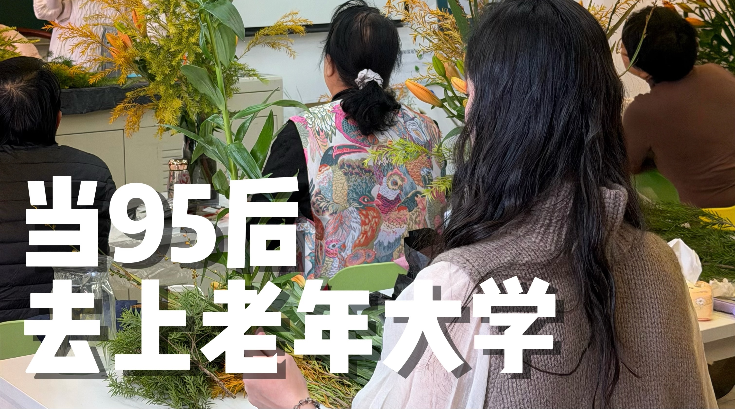 首善答卷北京十五五:北京老年大学把年轻人卷麻了! 首善答卷北京十五五:北京老年大学把年轻人卷麻了!