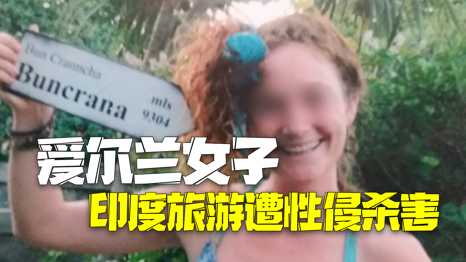 爱尔兰28岁女背包客去印度旅游遭性侵杀害 凶手事发后被抓,8年后被判终身监禁 爱尔兰28岁女背包客去印度旅游遭性侵杀害 凶手事发后被抓,8年后被判终身监禁