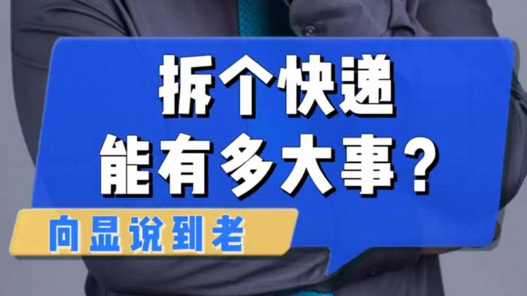 拆个快递能有多大事? 拆个快递能有多大事?