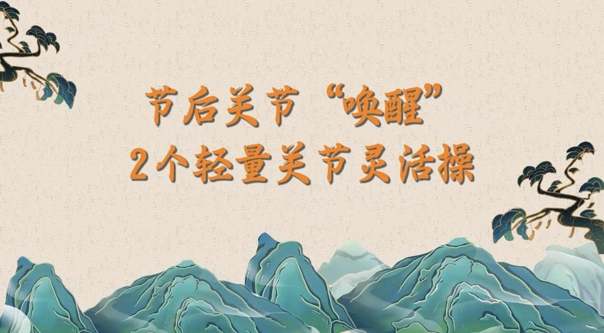 节后关节“唤醒”——2个轻量关节灵活操 节后关节“唤醒”——2个轻量关节灵活操