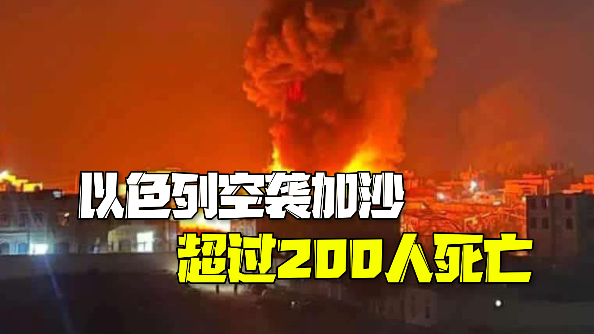 超过200人死亡!以色列对加沙发动猛烈空袭:哈马斯拒不释放人质! 超过200人死亡!以色列对加沙发动猛烈空袭:哈马斯拒不释放人质!