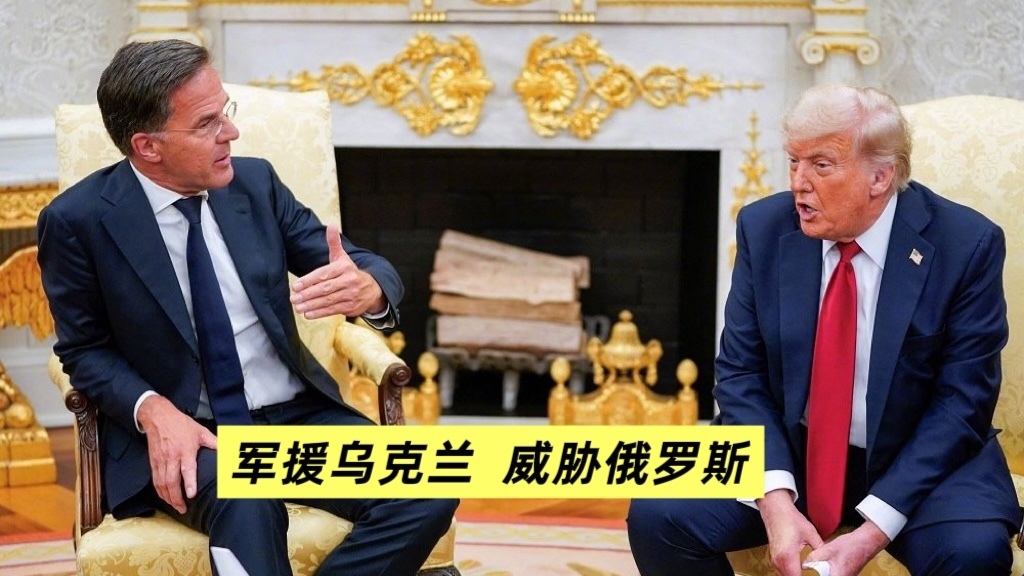 军援乌克兰 威胁俄罗斯