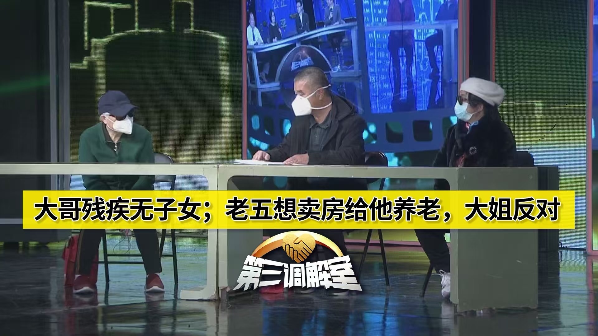 大哥残疾，无子女；老五想卖房给他养老，大姐反对3