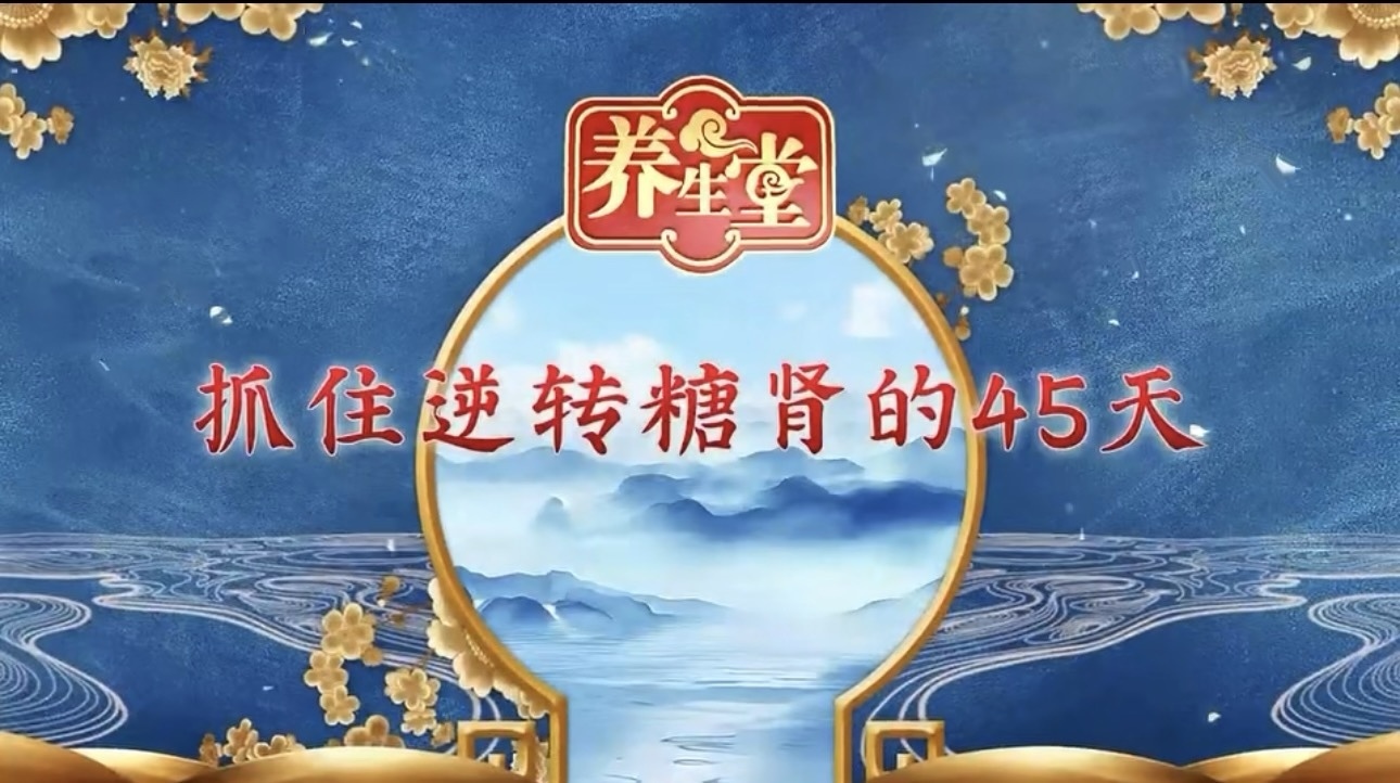 养生堂说|看似难逆转的糖尿病并发症,竟有黄金逆转期?! 养生堂说|看似难逆转的糖尿病并发症,竟有黄金逆转期?!