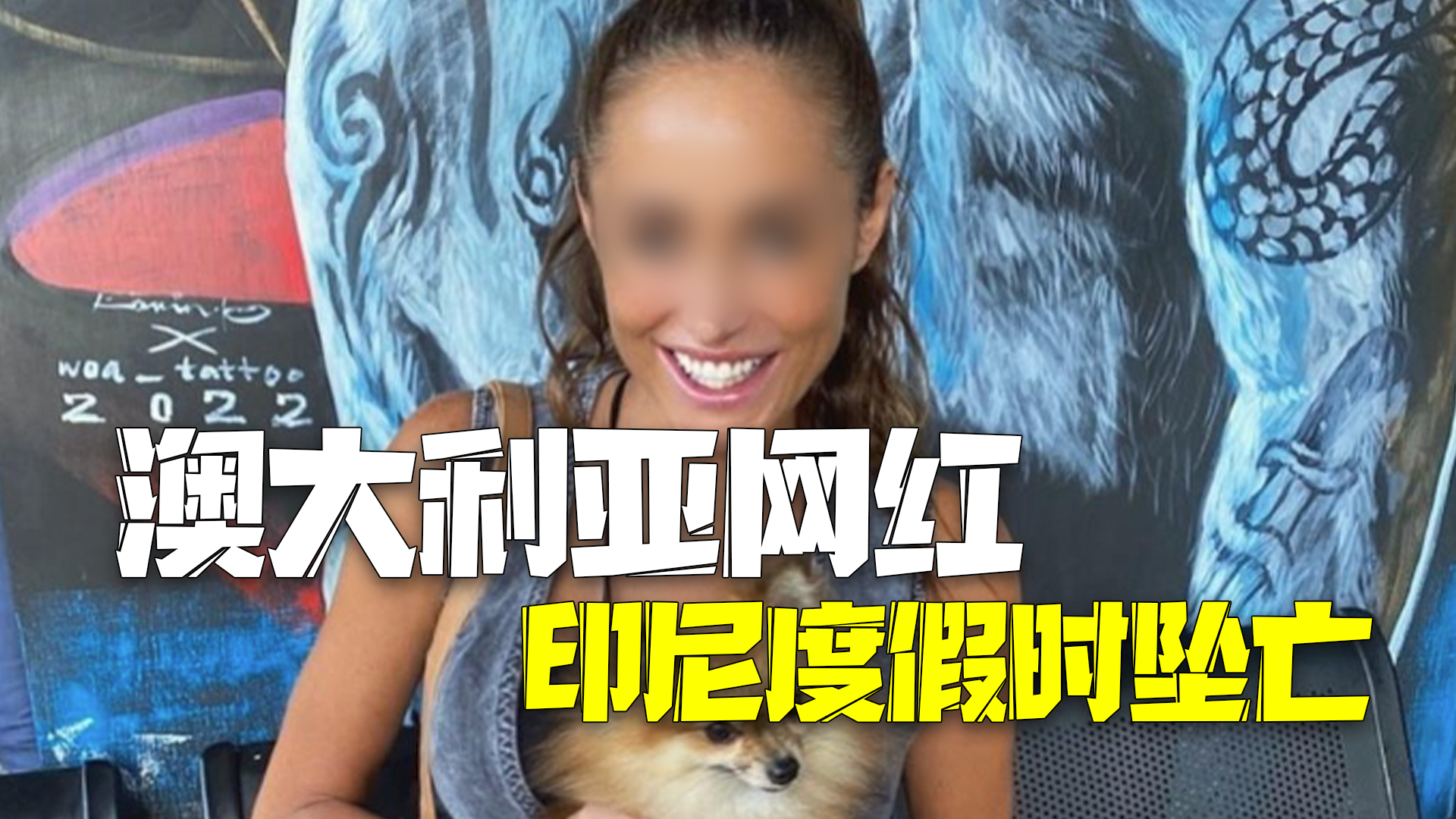 澳大利亚网红印尼度假时坠亡 之前在巴厘岛度假就曾摔下楼梯、遭遇车祸受重伤