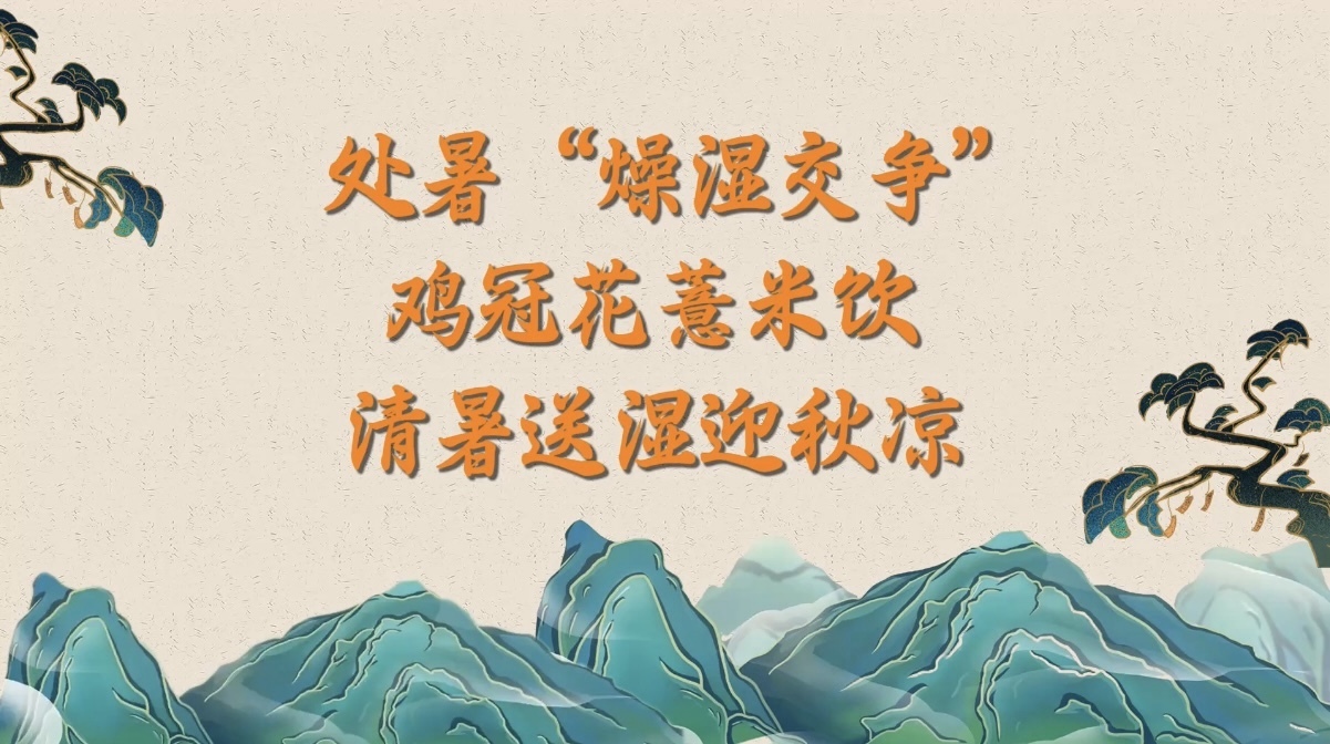 （8.30）处暑“燥湿交争”——鸡冠花薏米饮清暑送湿迎秋凉