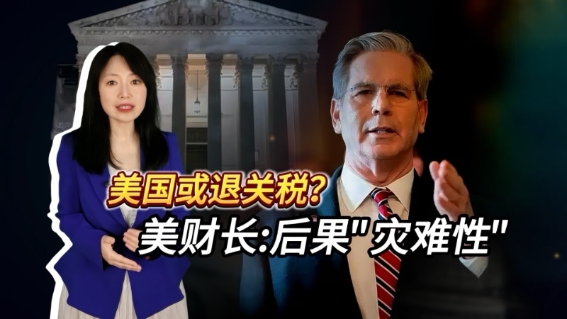 美财长称若关税被判违法或将退钱