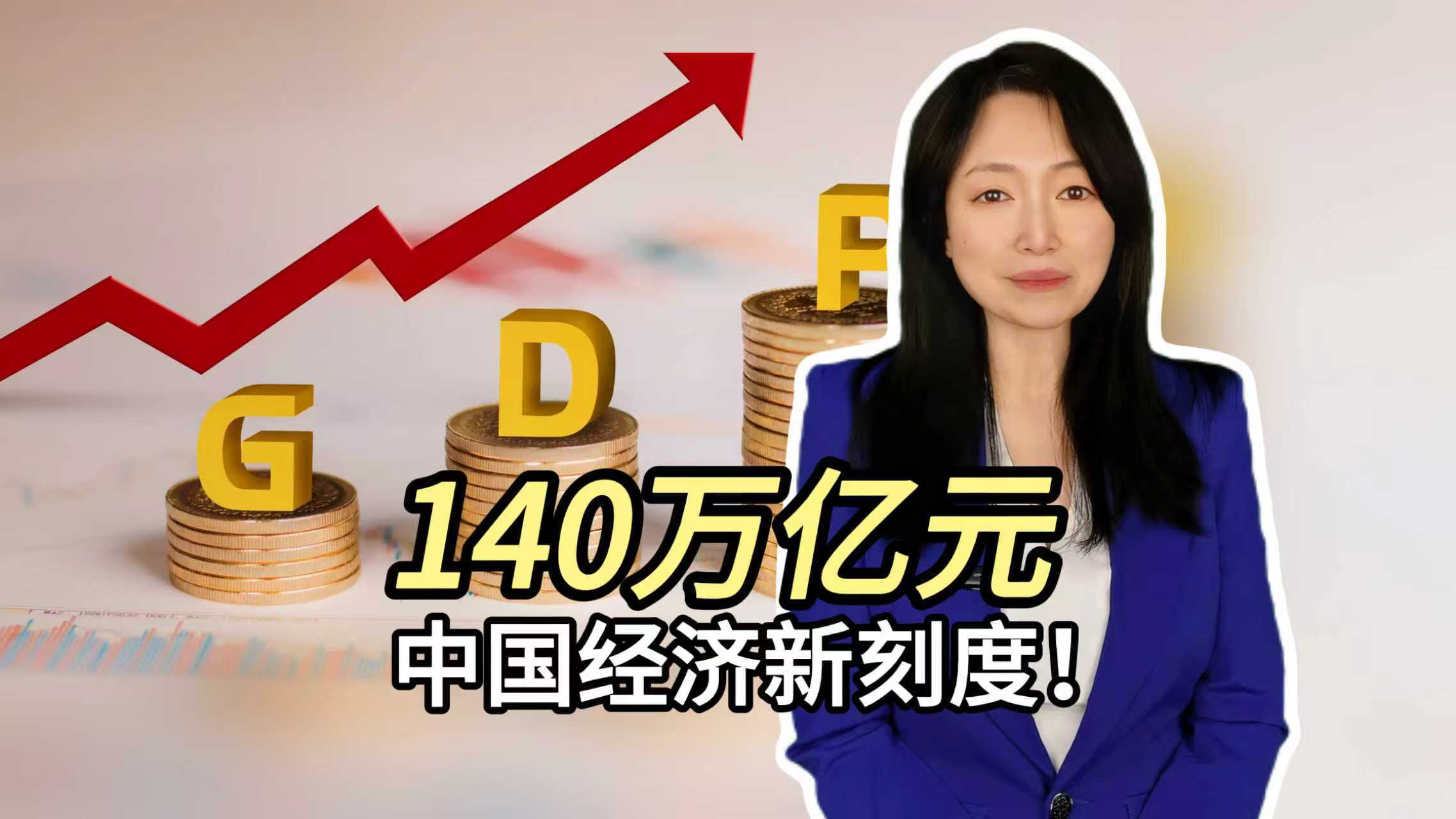 140万亿元 中国经济新刻度！