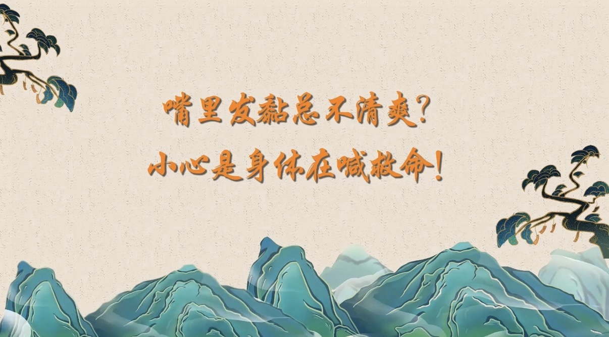 嘴里发黏总不清爽?小心是身体在喊救命! 嘴里发黏总不清爽?小心是身体在喊救命!