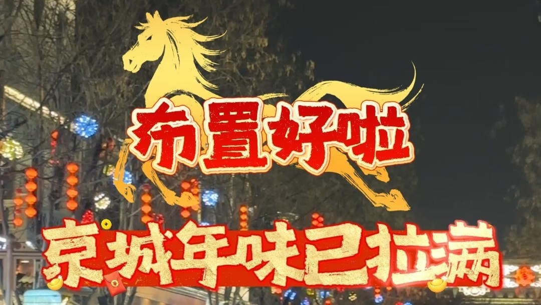好多马！京城年味已拉满，快来解锁——