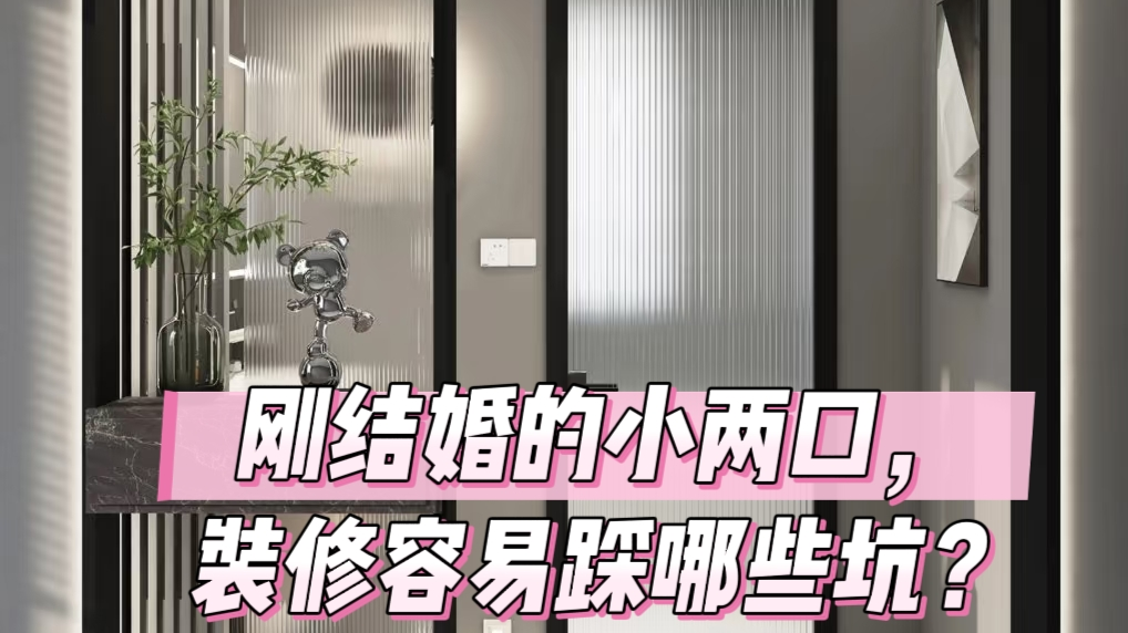 刚结婚的小两口，装修容易踩哪些坑？