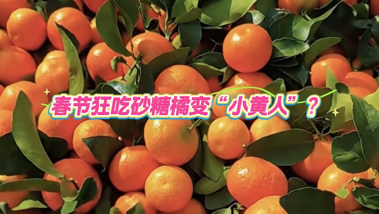 春节狂吃砂糖橘变“小黄人”？