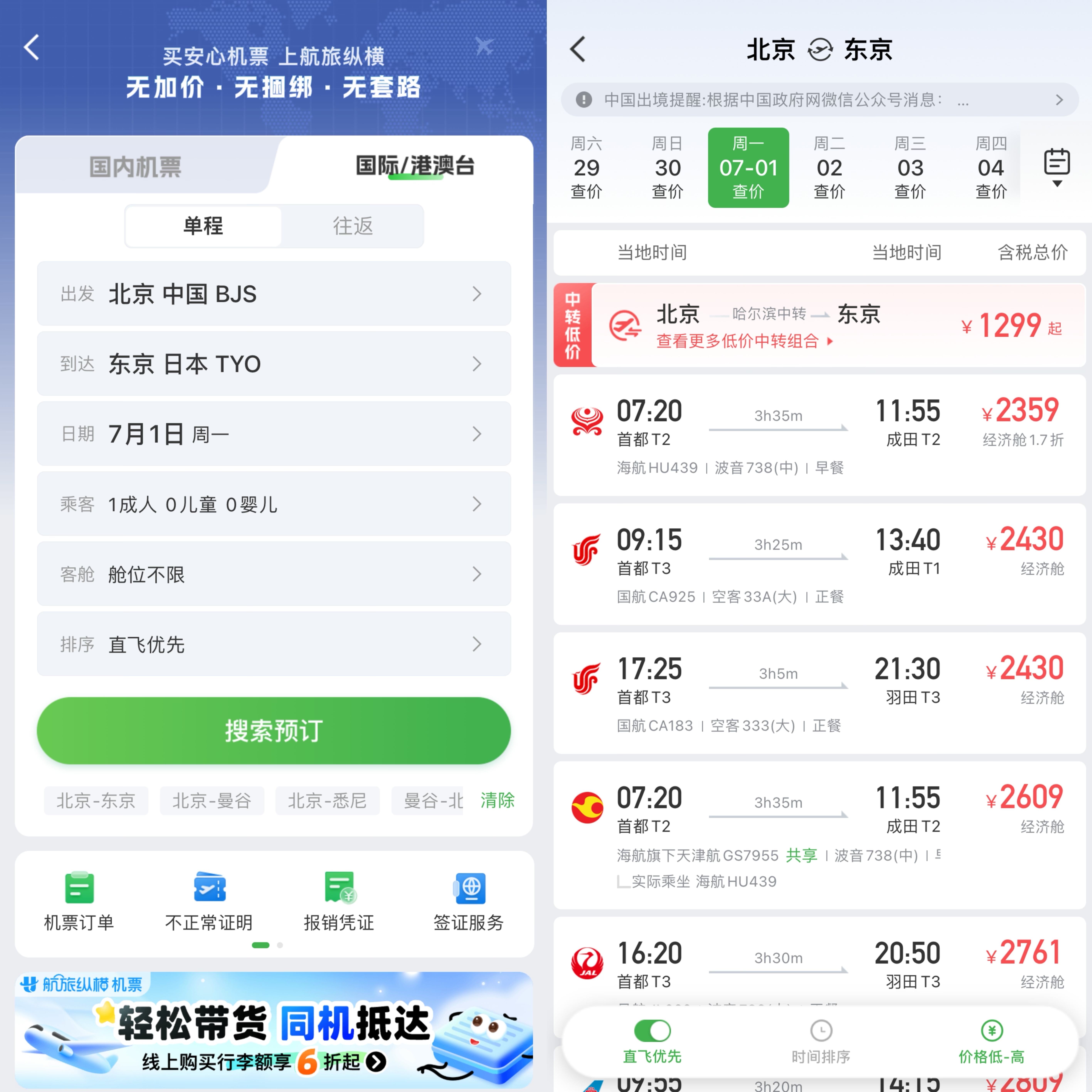 暑运出入境航线机票预订量同比增长约1.1倍 暑运出入境航线机票预订量同比增长约1.1倍