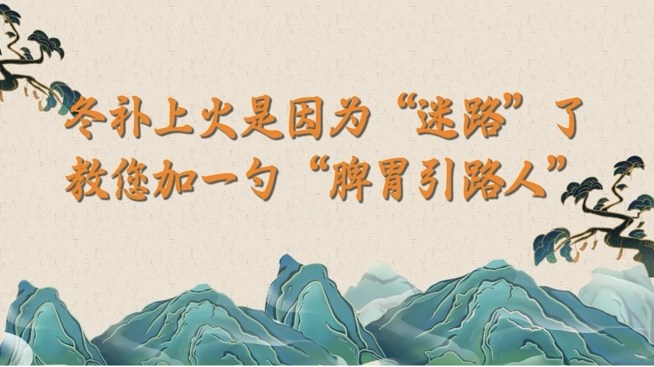 冬补上火是因为“迷路”了，教您加一勺“脾胃引路人”