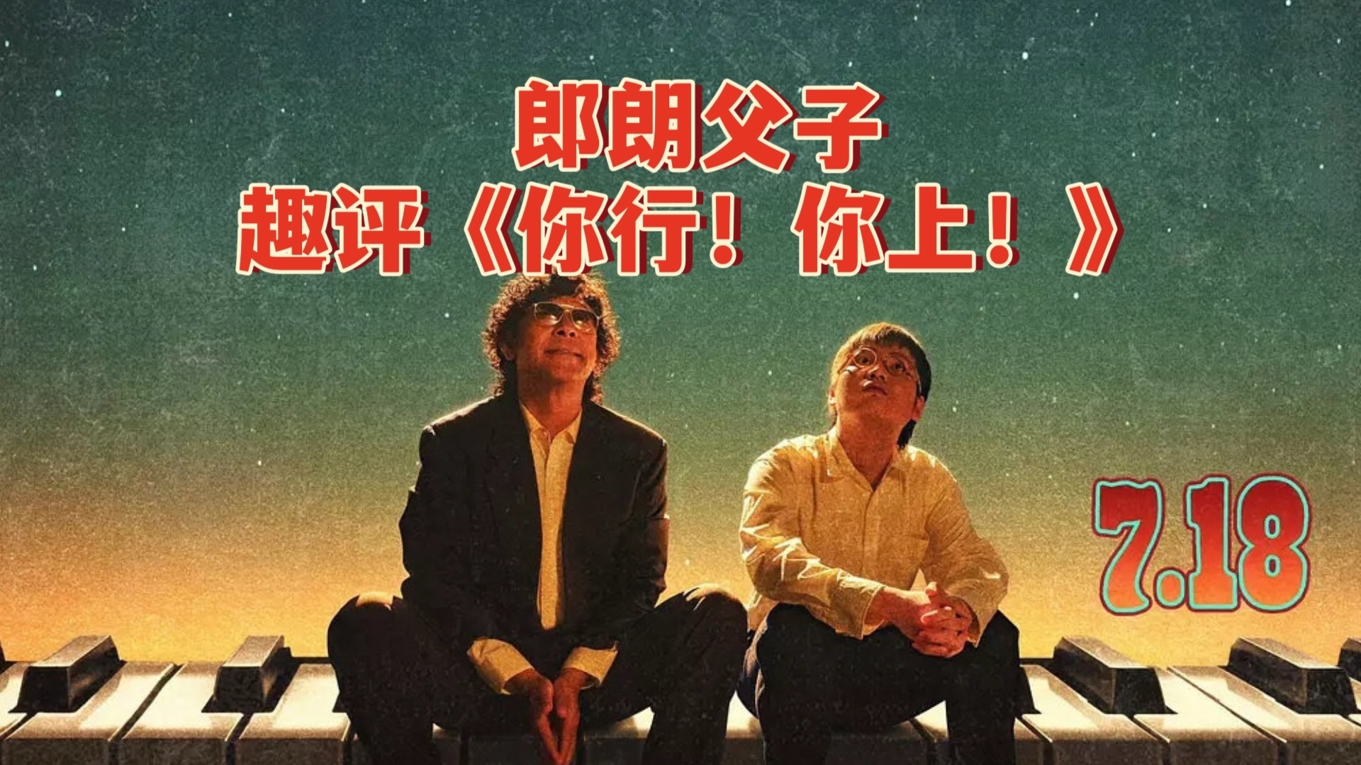 郎朗父子趣评《你行！你上！》