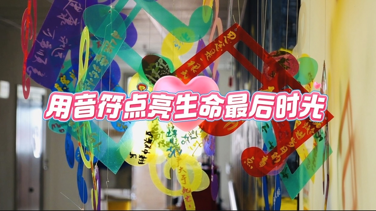 用音符点亮生命最后的时光