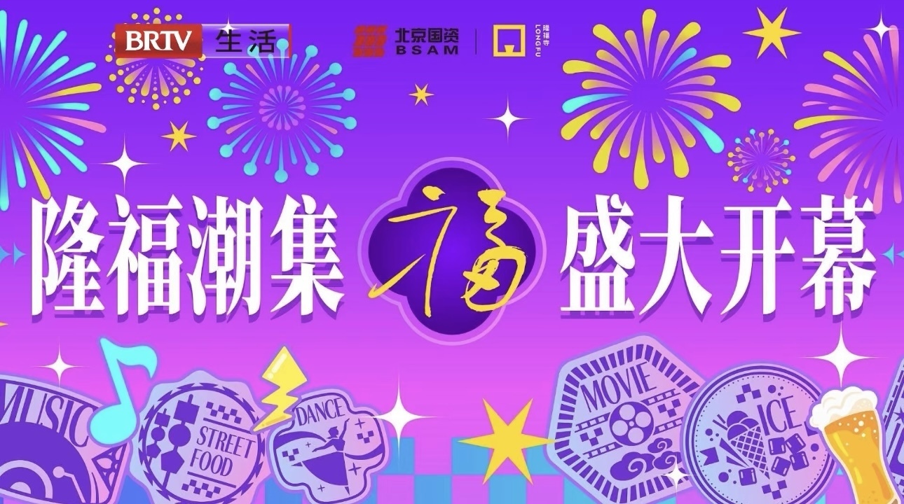 端午小长假好去处，隆福潮集来啦！