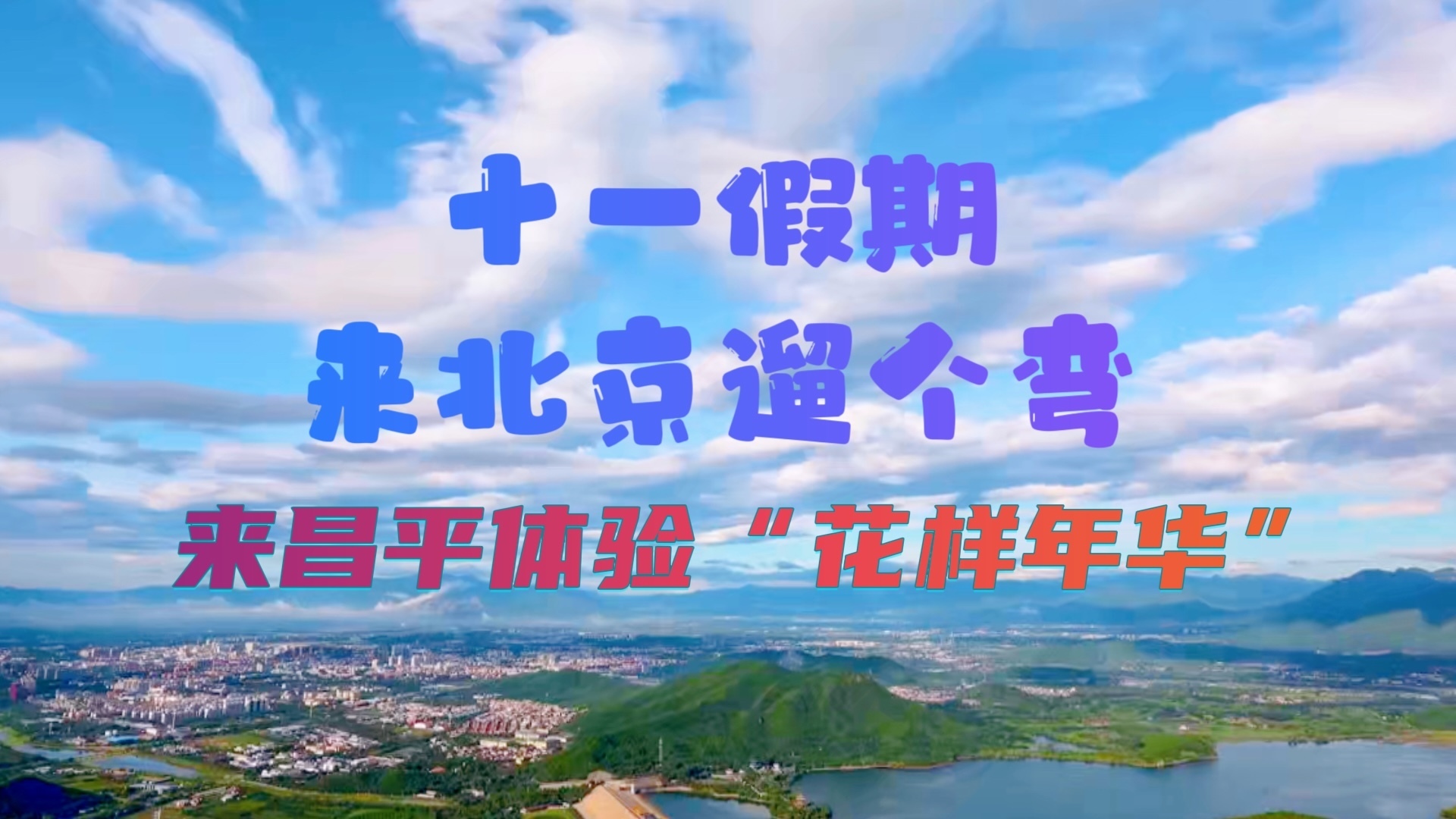 十一假期来北京遛个弯｜来昌平体验“花样年华”