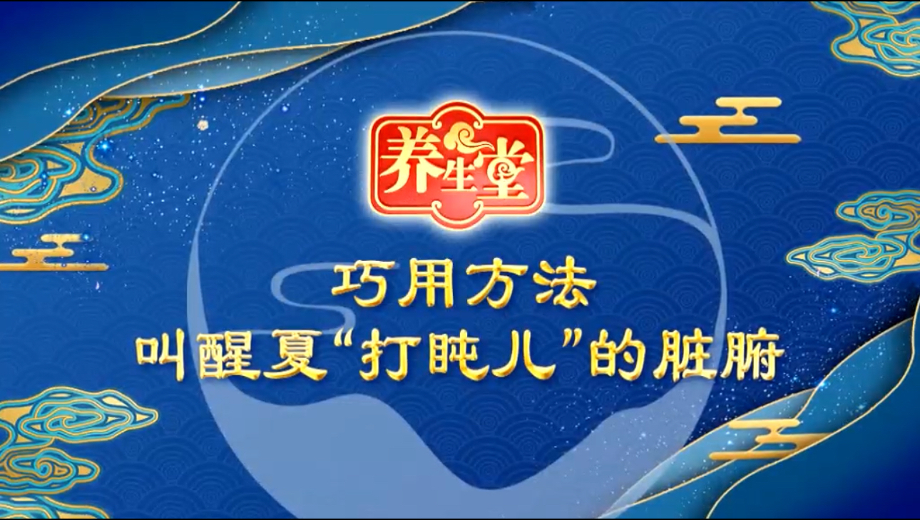 养生堂说|今日入伏!巧用方法,叫醒“打盹儿”的脏腑 养生堂说|今日入伏!巧用方法,叫醒“打盹儿”的脏腑