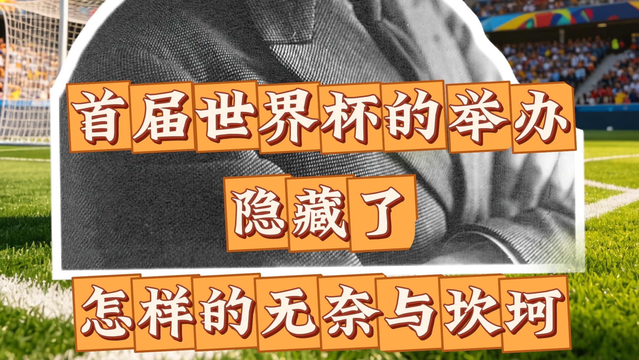 首届世界杯，历经多少磨难与坎坷