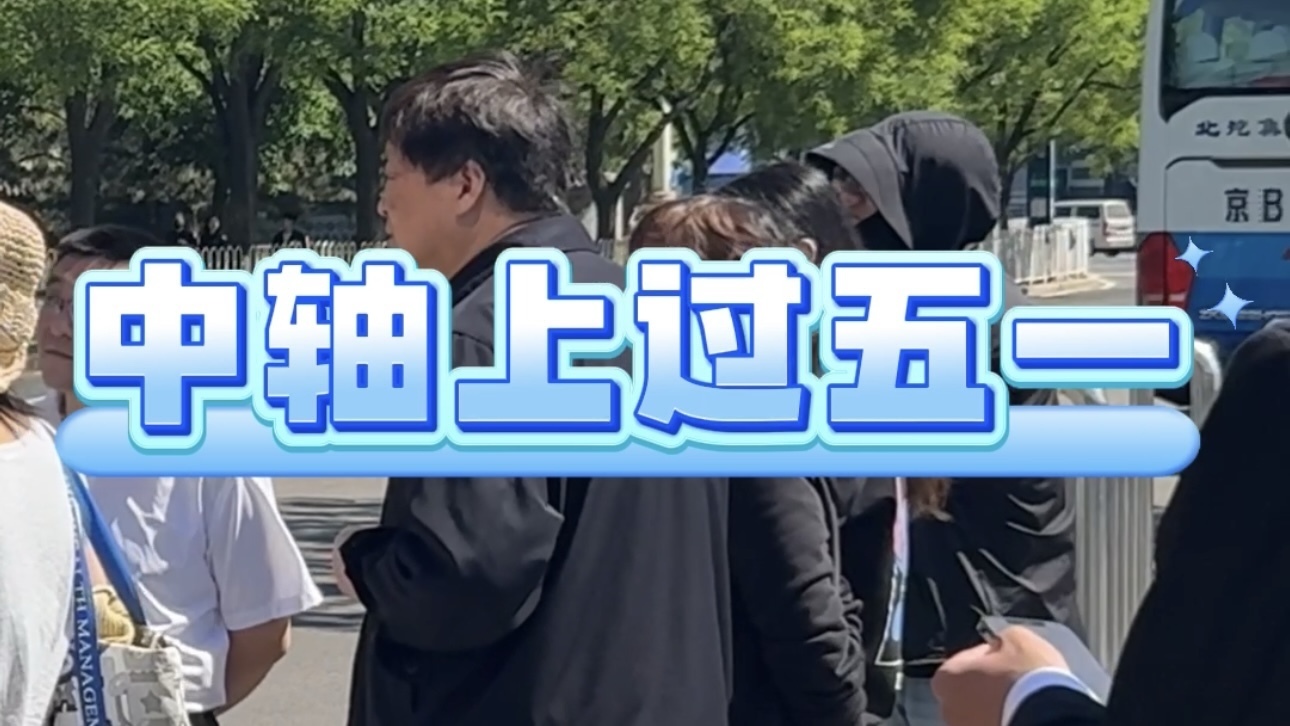 标题:中轴上过五一,铛铛车是不是你的梦中情车? 标题:中轴上过五一,铛铛车是不是你的梦中情车?