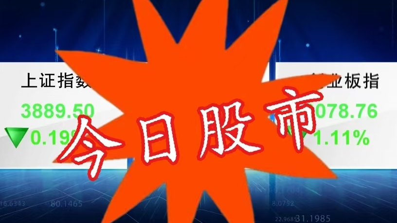 10月13日股市：市场全天低开回升 成交规模保持平稳