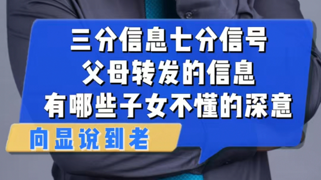 三分信息七分信号，父母的转发还有哪些子女不懂的深意？