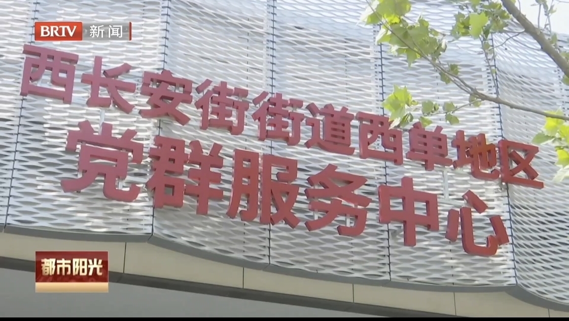 西长安街街道西单地区党群服务中心正式启用 西长安街街道西单地区党群服务中心正式启用