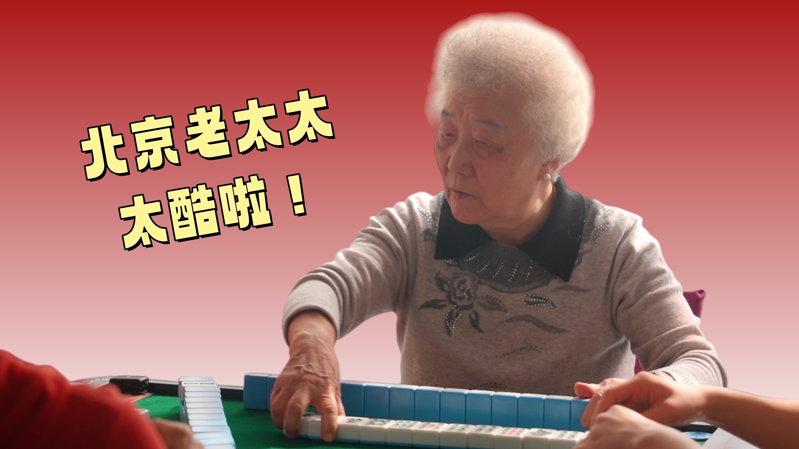 首善答卷北京十五五：北京老太太的一天有多忙？