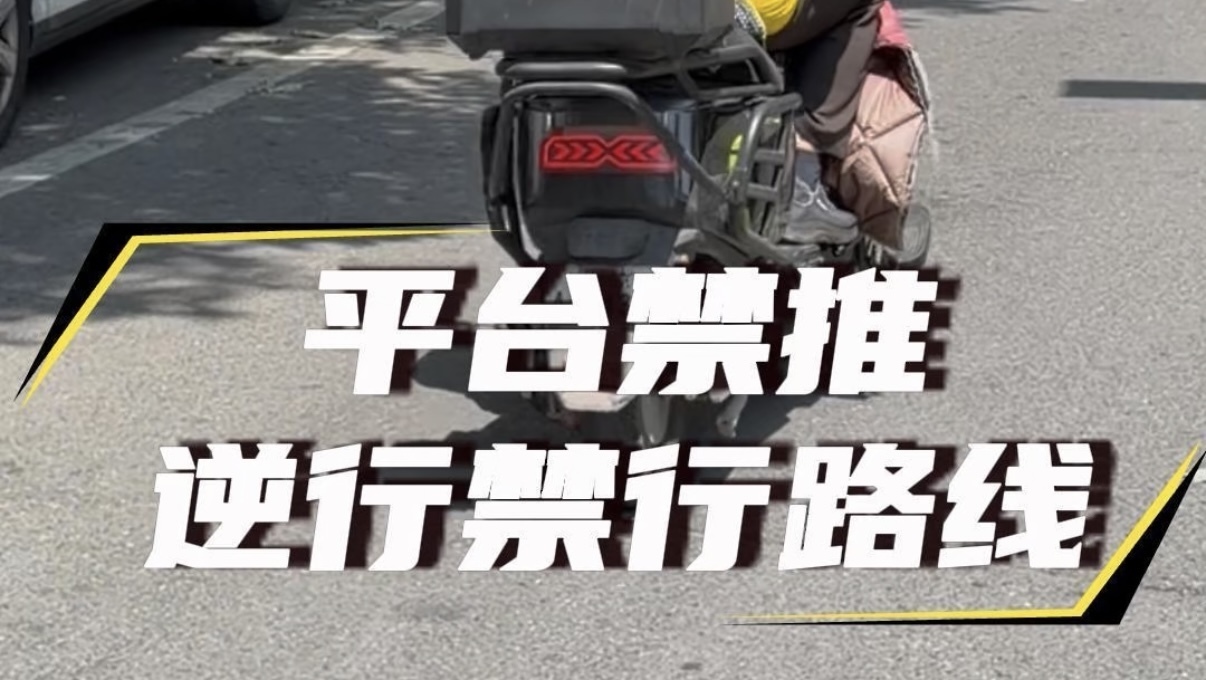 北京外卖新规：平台禁推逆行禁行路线