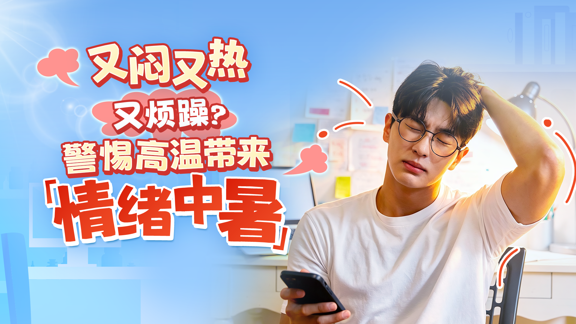 闷热天总莫名发火？当心患上“情绪中暑”！