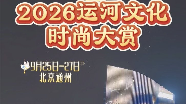 中秋假期来北京看运河畔天女散花