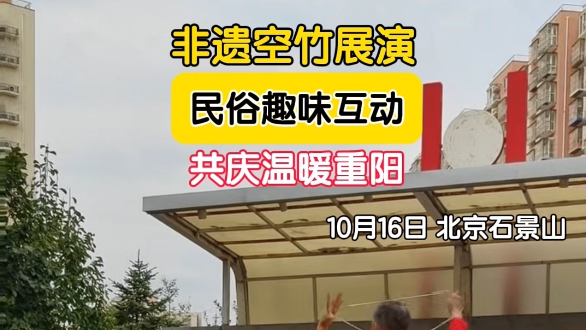 五里秋声竹韵重阳 非遗空竹演绎温情重阳