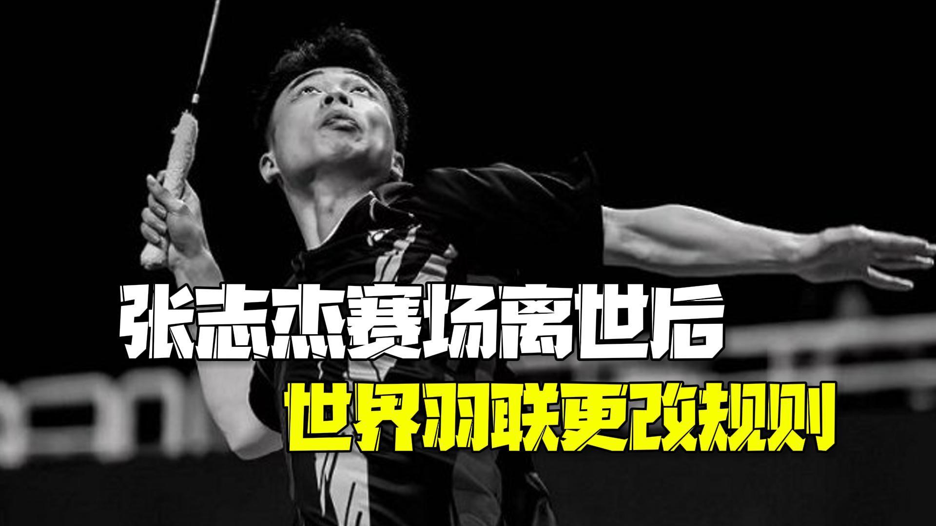 17岁小将张志杰离世四个多月世界羽联更改规则：紧急情况医生可直接进场