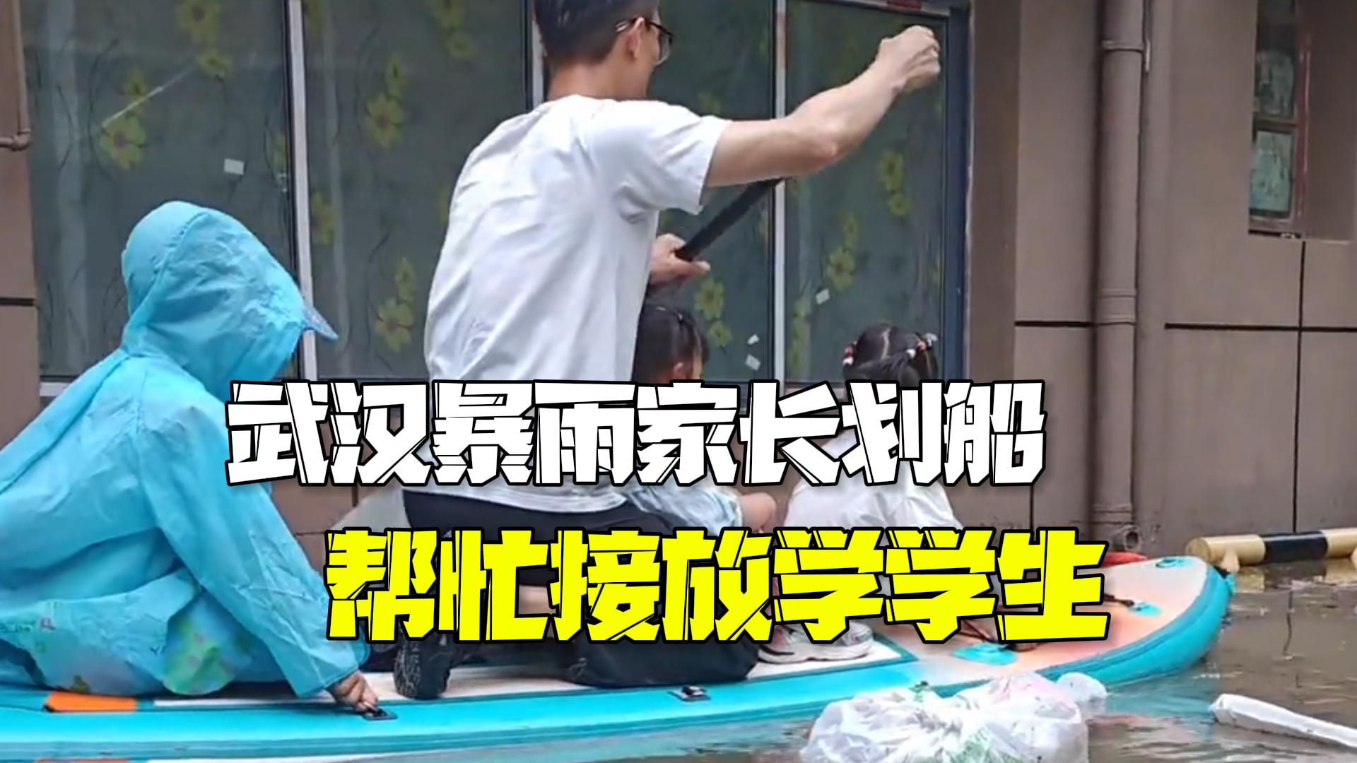 武汉暴雨幼儿园门前积水1米多深 家长划皮划艇帮忙接放学学生