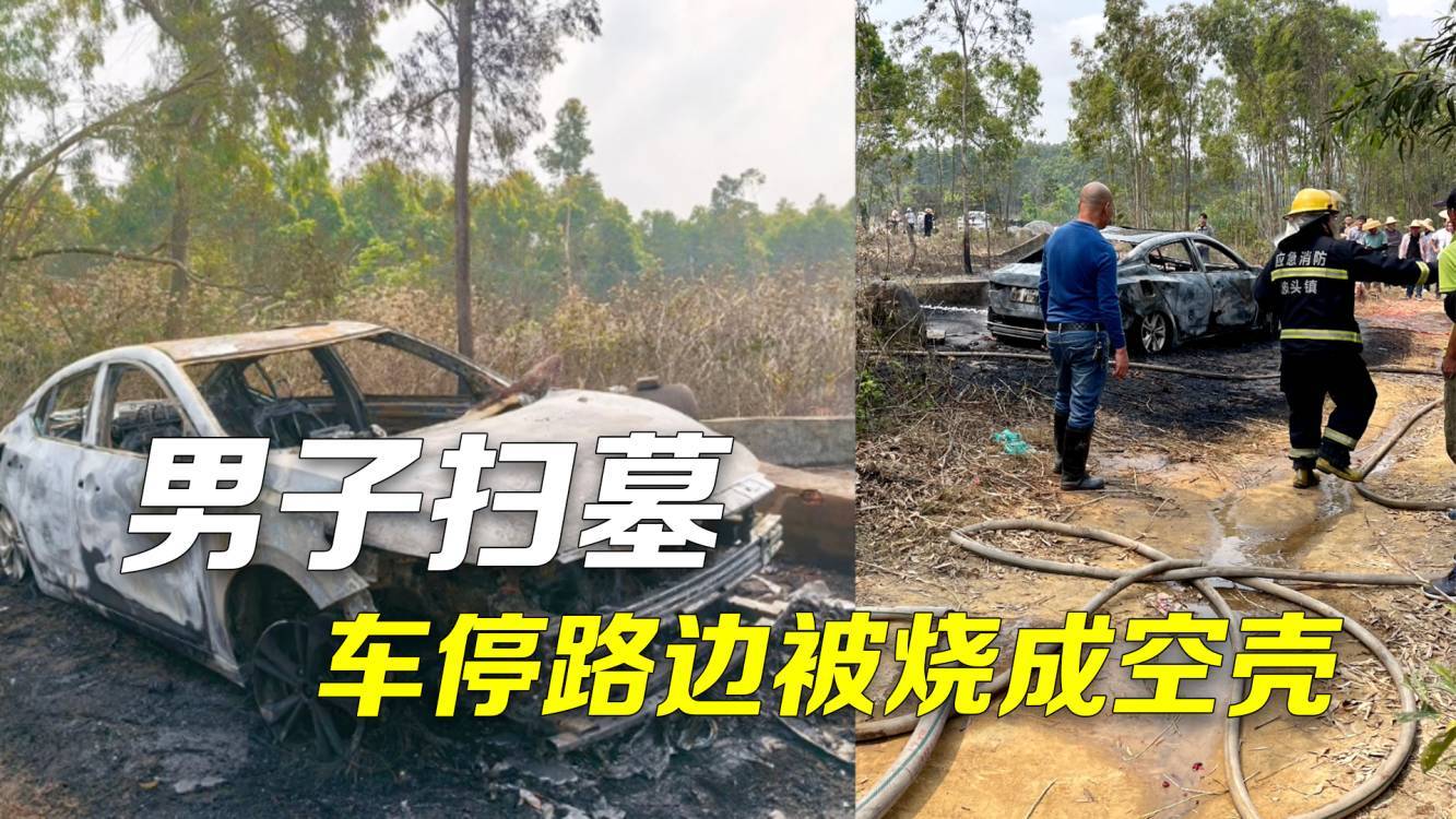 男子扫墓车停路边被烧成空壳 目击者:被纸钱鞭炮意外点燃 男子扫墓车停路边被烧成空壳 目击者:被纸钱鞭炮意外点燃