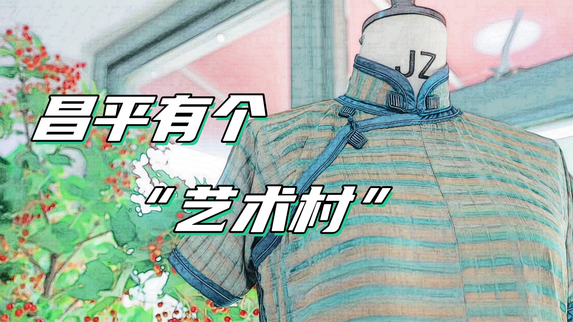 昌平有个“艺术村”—下苑村 昌平有个“艺术村”—下苑村