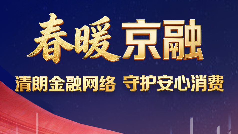 清朗金融网络 守护安心消费 我们在行动！#金融315