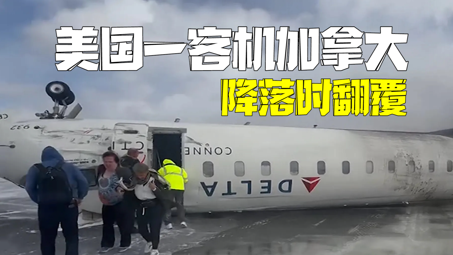 美客机加拿大降落时翻了:机腹朝上17人受伤 美客机加拿大降落时翻了:机腹朝上17人受伤
