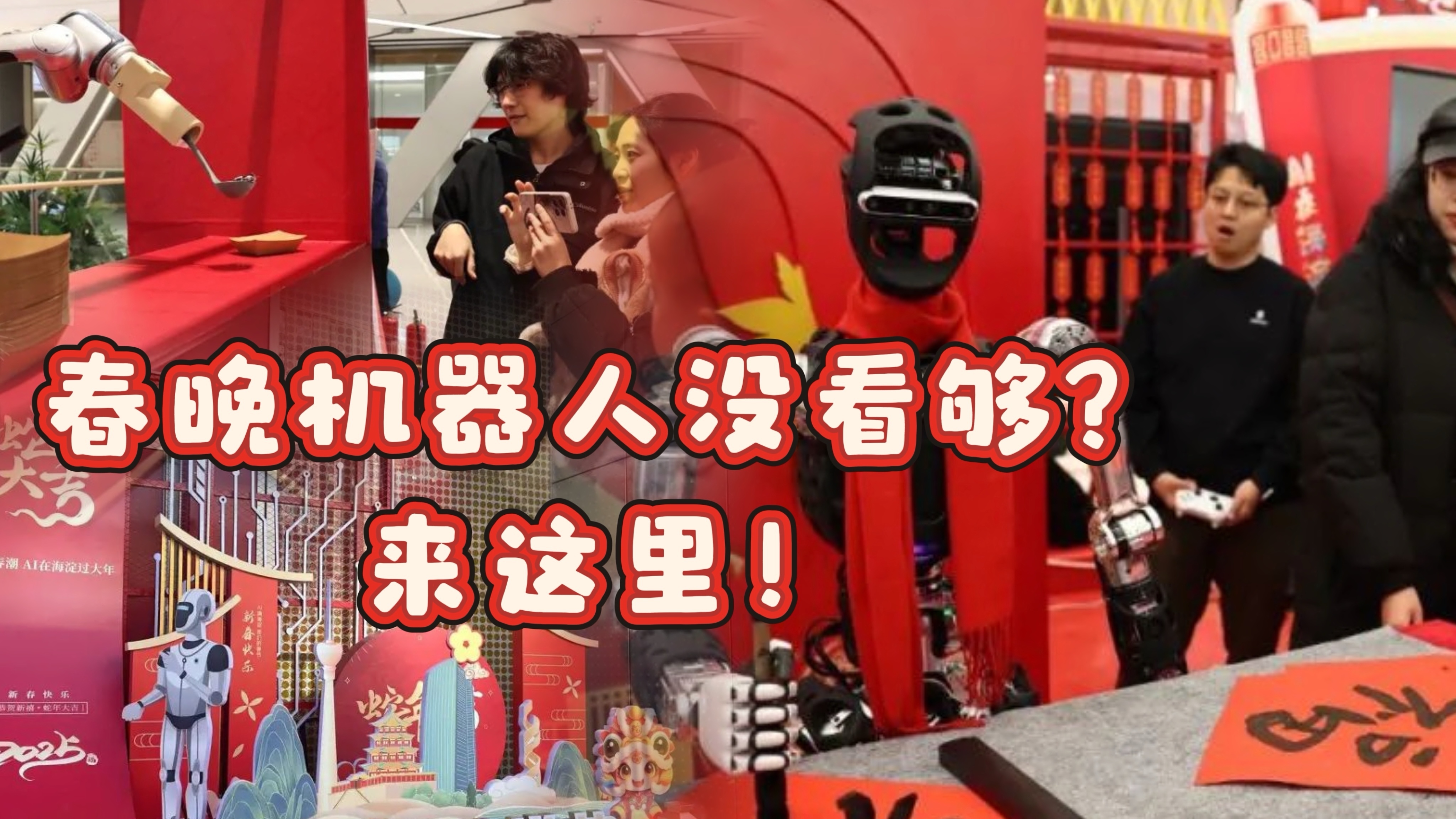 春晚机器人没看够?来这里!机器人写福字做咖啡! 春晚机器人没看够?来这里!机器人写福字做咖啡!