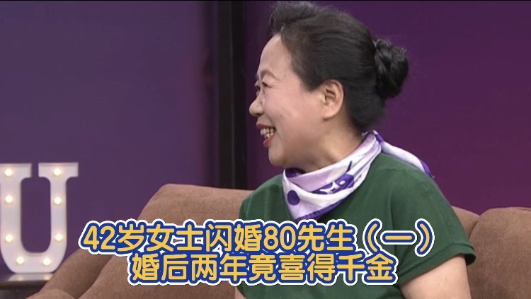 42岁女士闪婚80先生(一) 婚后两年竟喜得千金 42岁女士闪婚80先生(一) 婚后两年竟喜得千金
